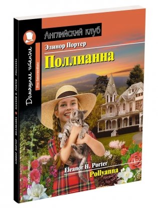 Поллианна. Домашнее чтение с заданиями по новому ФГОС фото книги