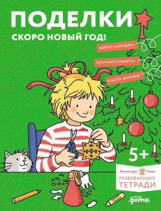 Поделки. Скоро Новый год! Готовимся к Новому году и украшаем дом вместе с Конни! фото книги