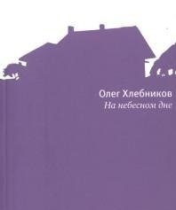 На небесном дне фото книги