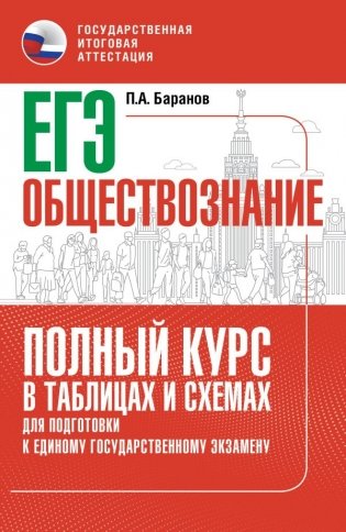 ЕГЭ. Обществознание. Полный курс в таблицах и схемах для подготовки к ЕГЭ фото книги
