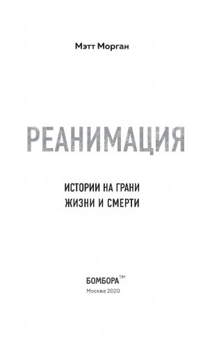 Реанимация. Истории на грани жизни и смерти фото книги 3