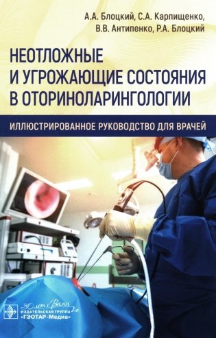Неотложные и угрожающие состояния в оториноларингологии. Иллюстри рованное руководство для врачей фото книги