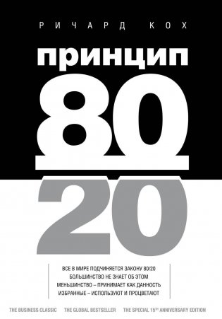 Принцип 80/20 фото книги 2