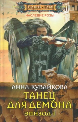 Танец для демона. Эпизод 1 фото книги