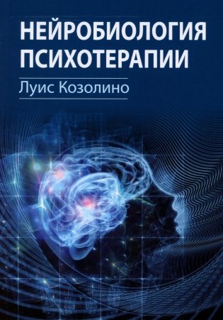 Нейробиология психотерапии фото книги