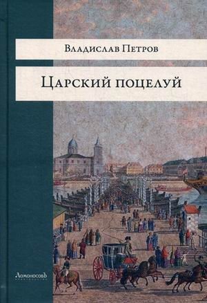 Царский поцелуй фото книги