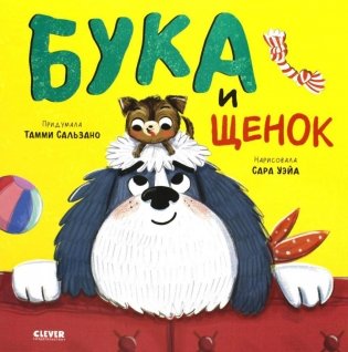 Бука и щенок фото книги