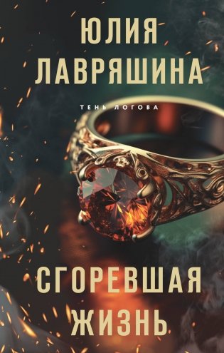 Сгоревшая жизнь фото книги