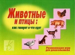 Игра "Животные и птицы: как говорят и что едят" фото книги