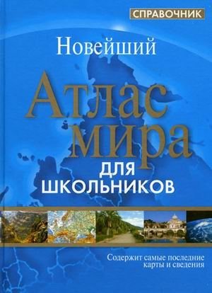 Атлас мира. Справочник для школьников фото книги