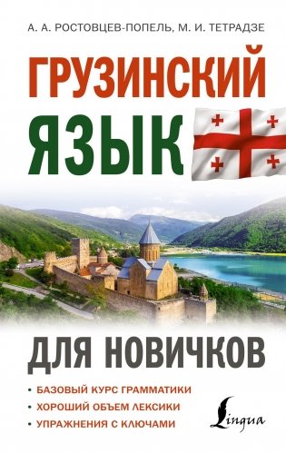 Грузинский язык для новичков фото книги