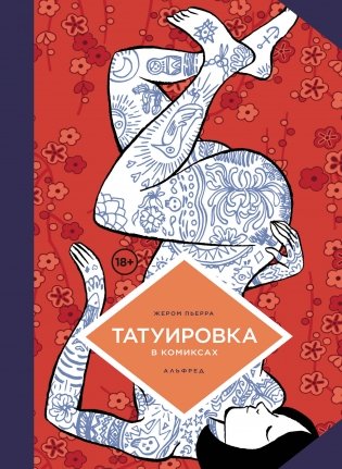 Татуировка в комиксах фото книги