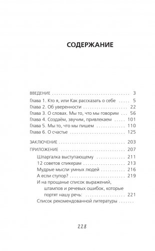 Говори так! Как выступать уверенно, не тупить и быть счастливым фото книги 12