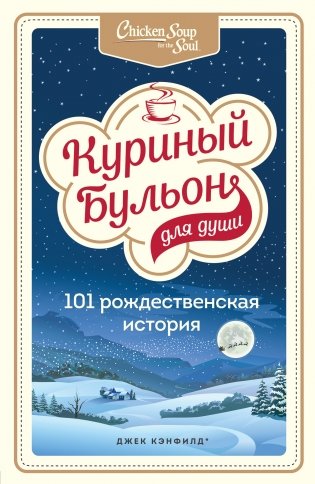 Куриный бульон для души. 101 рождественская история фото книги