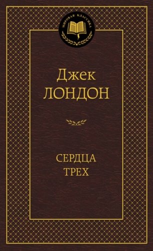 Сердца трех фото книги