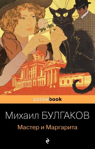 Мастер и Маргарита фото книги