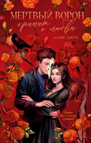 Мертвый ворон кричит о любви фото книги