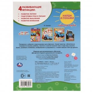 Чудесная азбука. Раскраска с развивающими заданиями. Найди и покажи. Синий трактор фото книги 5