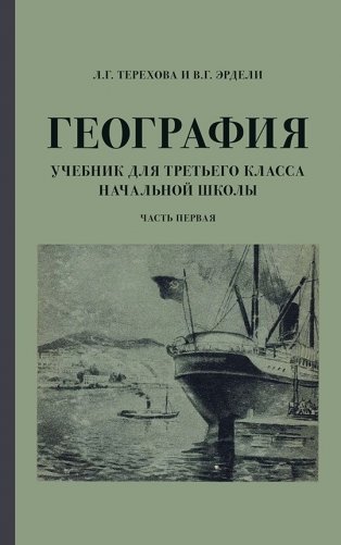 География. Учебник для 3 класса начальной школы. Часть 1 фото книги
