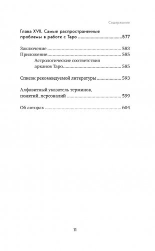 Таро. Полное руководство по чтению карт и предсказательной практике фото книги 10