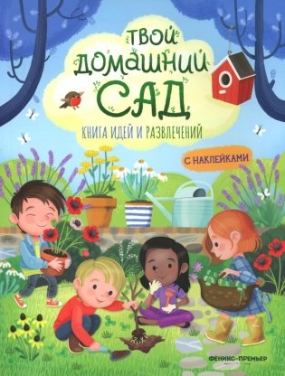 Твой домашний сад: книга идей и развлечений с наклейками фото книги