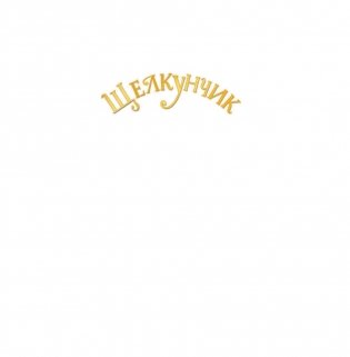 Щелкунчик фото книги 2