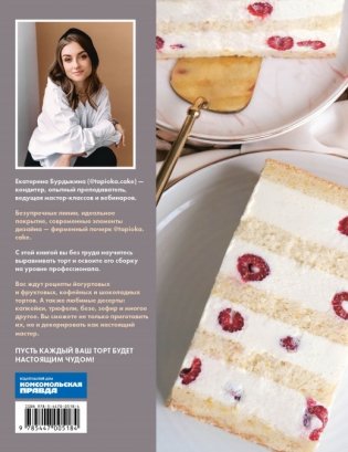 Торт как чудо. Уникальный авторский декор и оригинальные рецепты тортов и десертов фото книги 2