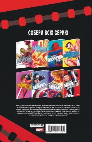 Чудесные моменты Marvel. Гражданская война фото книги 2