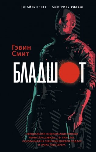 Бладшот. Официальная новеллизация фото книги