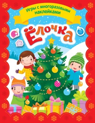 Елочка. Игры с многоразовыми наклейками фото книги