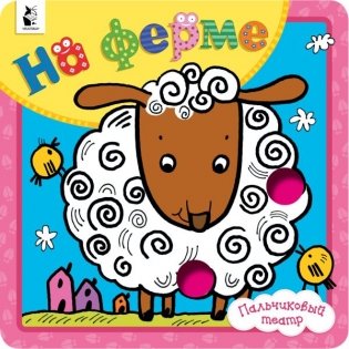 На ферме фото книги