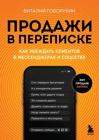 Продажи в переписке. Как убеждать клиентов в мессенджерах и соцсетях фото книги