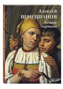 Алексей Венецианов. Лучшие картины фото книги