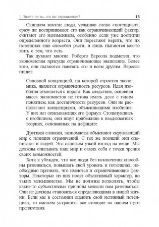 Без ограничений! Как выйти за рамки своих возможностей фото книги 12