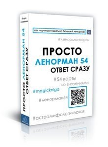Просто Ленорман 54. Ответ сразу фото книги