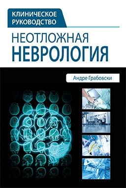 Неотложная неврология фото книги