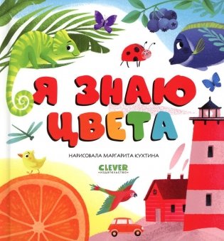 Я знаю цвета фото книги