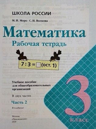 Математика. 3 класс. Рабочая тетрадь. В 2 частях. Часть 2 (новая обложка) фото книги 2