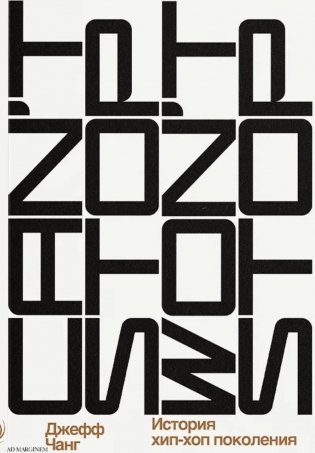 Can’t Stop Won’t Stop: история хип-хоп поколения фото книги