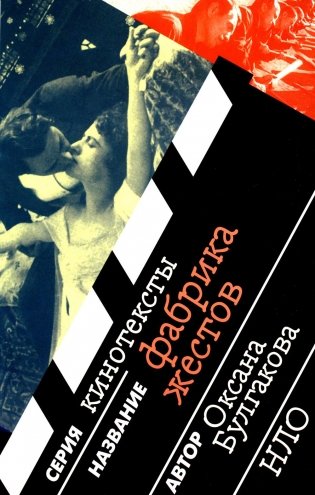 Фабрика жестов. 2-е изд., испр. и доп фото книги