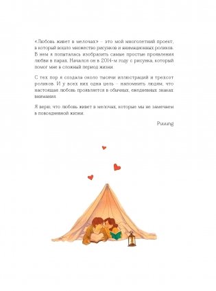 Любовь живет в мелочах. Раскраска-антистресс от популярной корейской художницы Puuung фото книги 5