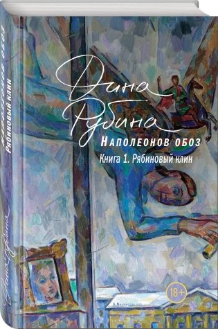 Наполеонов обоз. Книга 1. Рябиновый клин фото книги 2