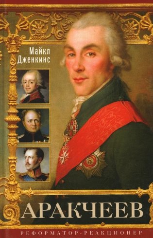 Аракчеев. Реформатор-реакционер фото книги