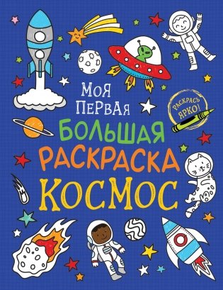 Моя первая большая раскраска. Космос фото книги