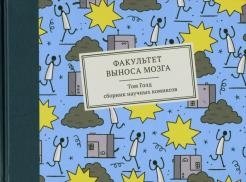 Факультет выноса мозга. Сборник научных комиксов фото книги