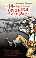 На Молдаванке музыка играет фото книги