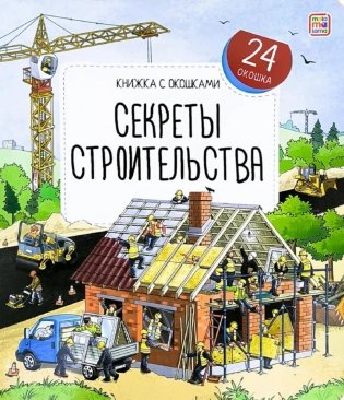 Секреты строительства: книжка с окошками фото книги