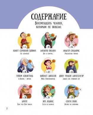 Вот так невезение! Истории чудесных спасений, невероятных совпадений и курьёзных случаев фото книги 2