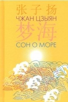 Сон о море фото книги