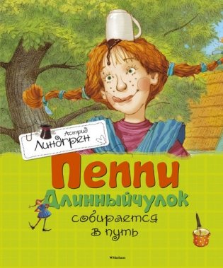 Пеппи Длинныйчулок собирается в путь фото книги